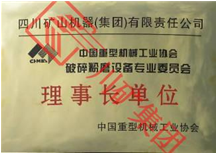 重機(jī)協(xié)會破磨專委會理事長證書
